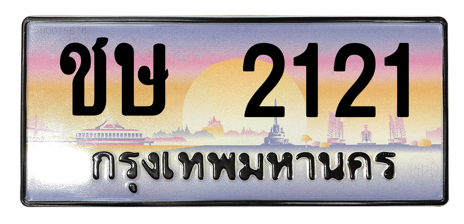 ทะเบียนสวย 2121 ขายทะเบียน 2121 ชษ 2121