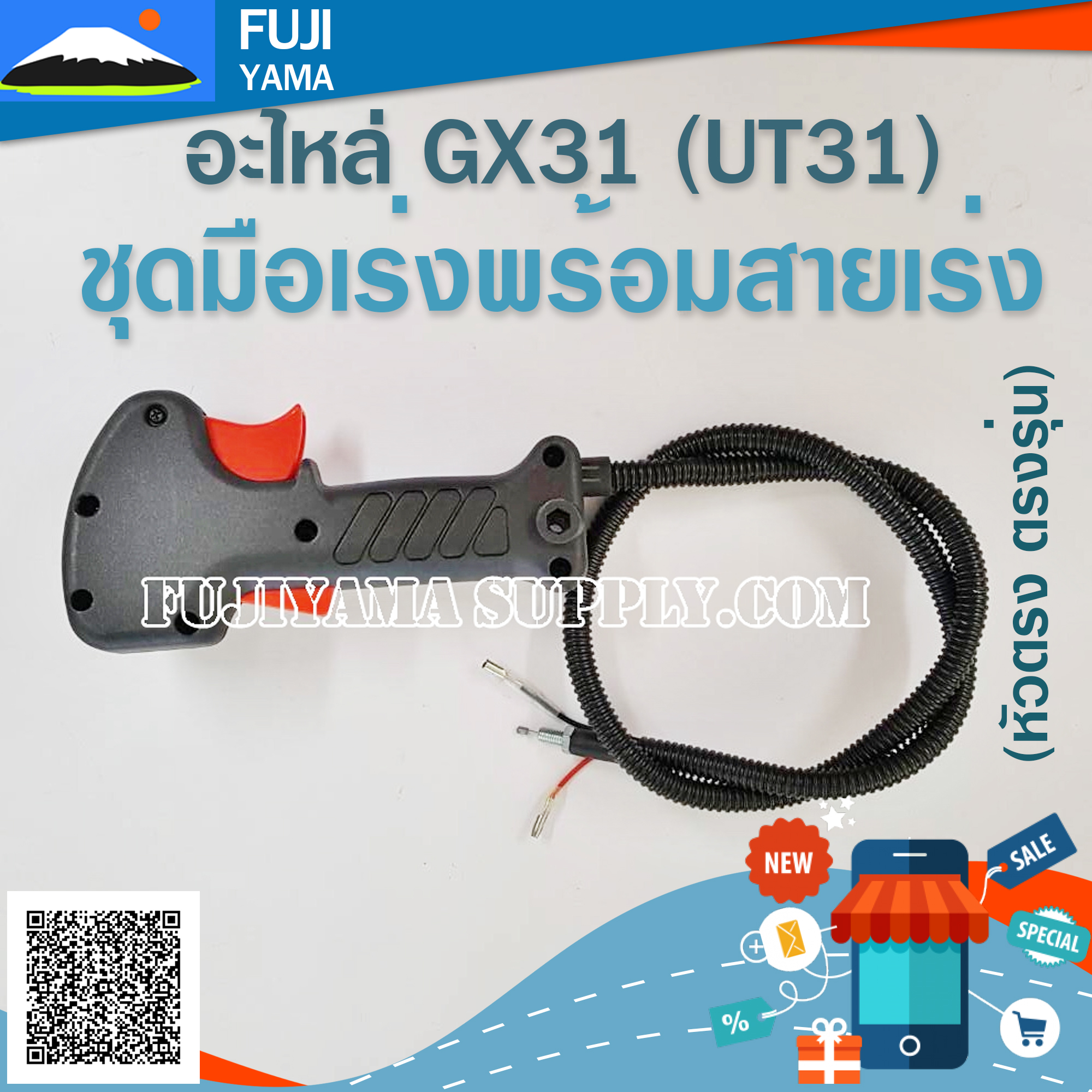 ชุดมือเร่งพร้อมสายเร่ง UT31 / GX31 (หัวตรง ตรงรุ่น) ใช้กับเครื่องตัดหญ้า Honda UT31