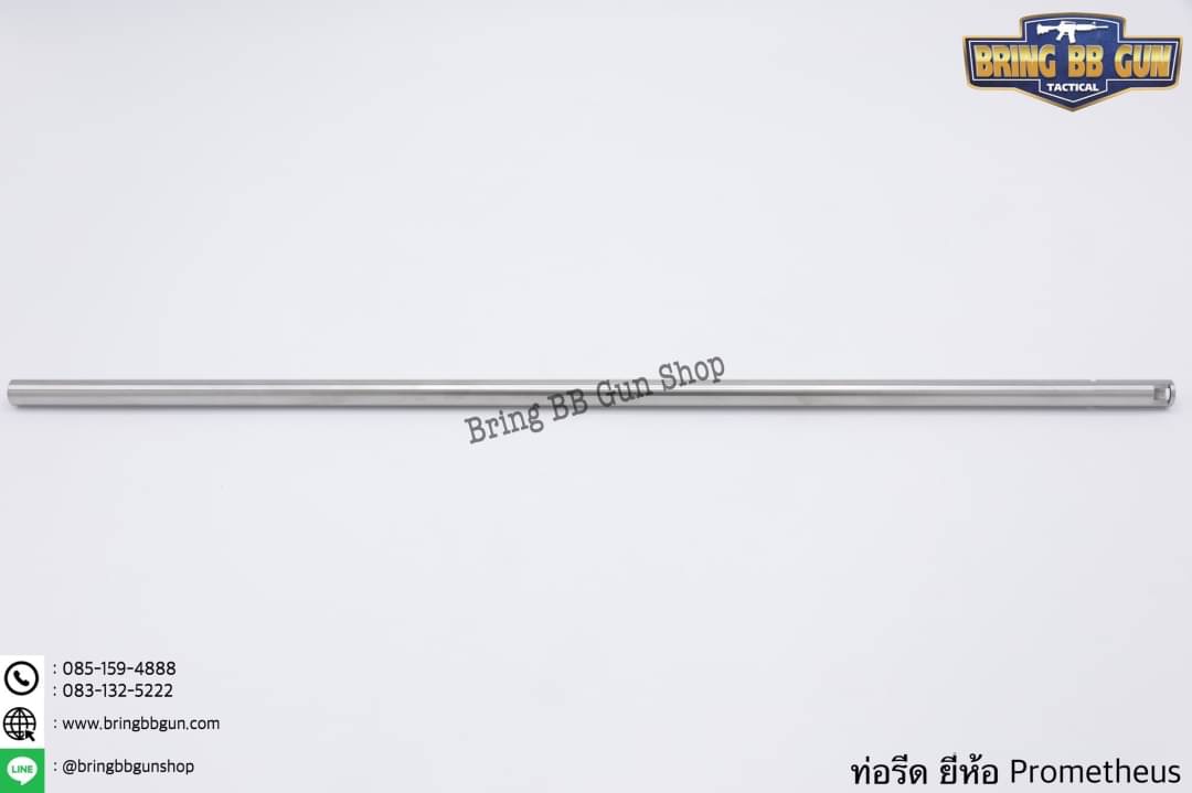 ท่อรีด (ท่อใน) ยี่ห้อ Prometheus ขนาด 6.03 mm. (สำหรับปืนยาวระบบไฟฟ้า)