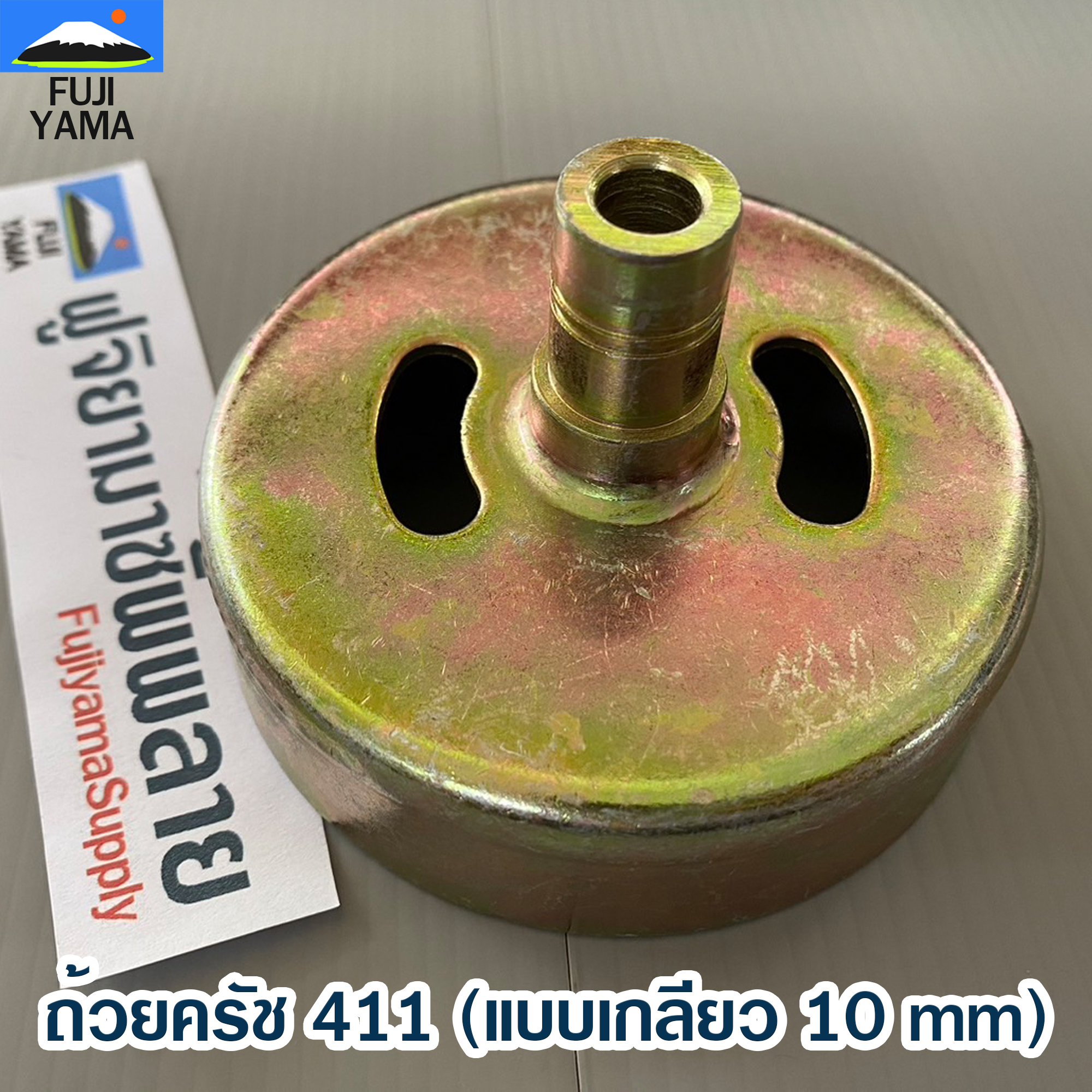 ถ้วยครัช 411 (แบบเกลียว 10 mm) ใช้กับเครื่องตัดหญ้า Makita & Robin 411