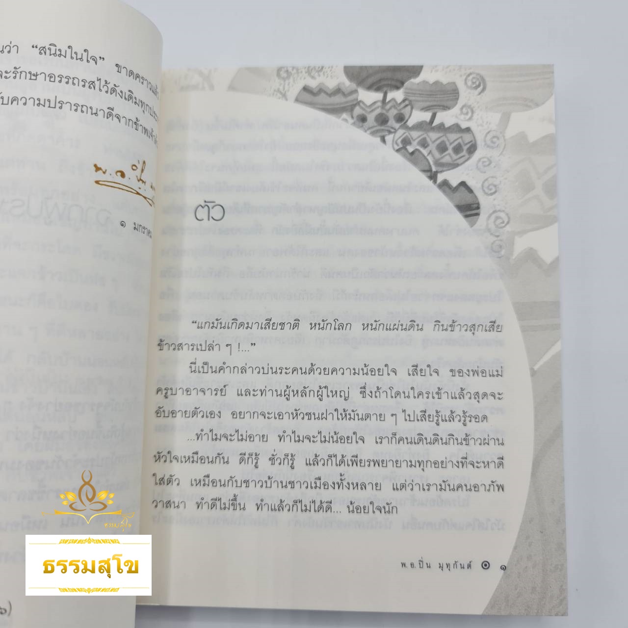 สนิมในใจ : ศึกษาและค้นหากลวิธีเคาะสนิมออกจากใจ