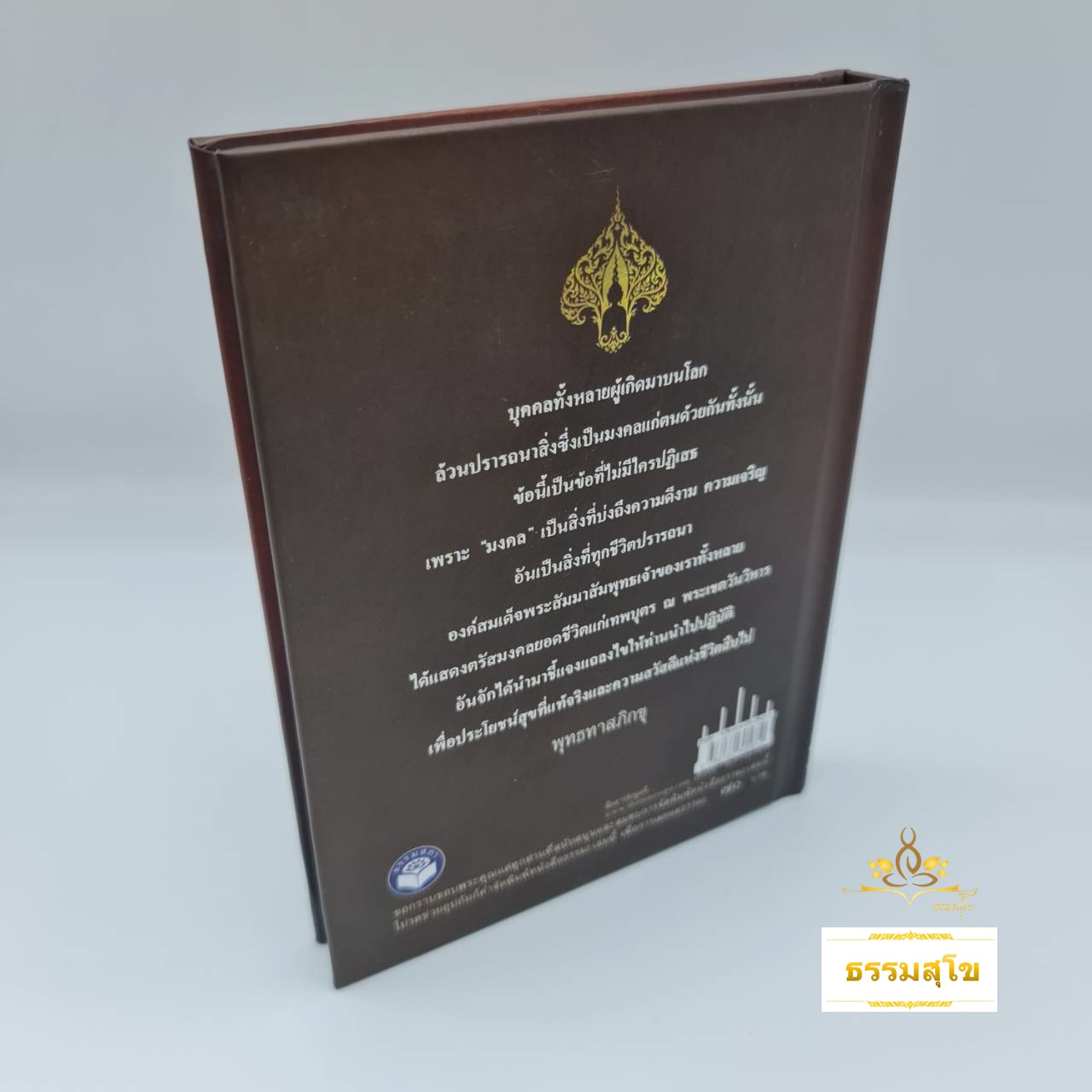 มงคลชีวิต หลักปฏิบัติมงคล 38 ประการของคนดี (ฉบับปกแข็ง)