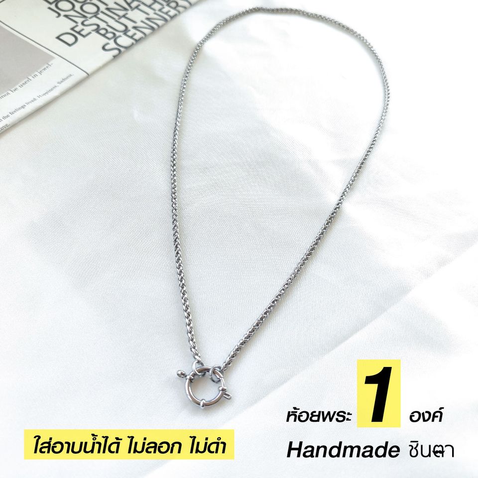สร้อยสแตนเลสแท้ สร้อยพระ หนา 3 มิล งาน Handmade ทำมือ รหัส SanC1 ห่วงกลม เปลี่ยนพระง่าย เลือกตวามยาวได้ ไม่ลอกไม่ดำ นำเสนอโดยร้านชินตา