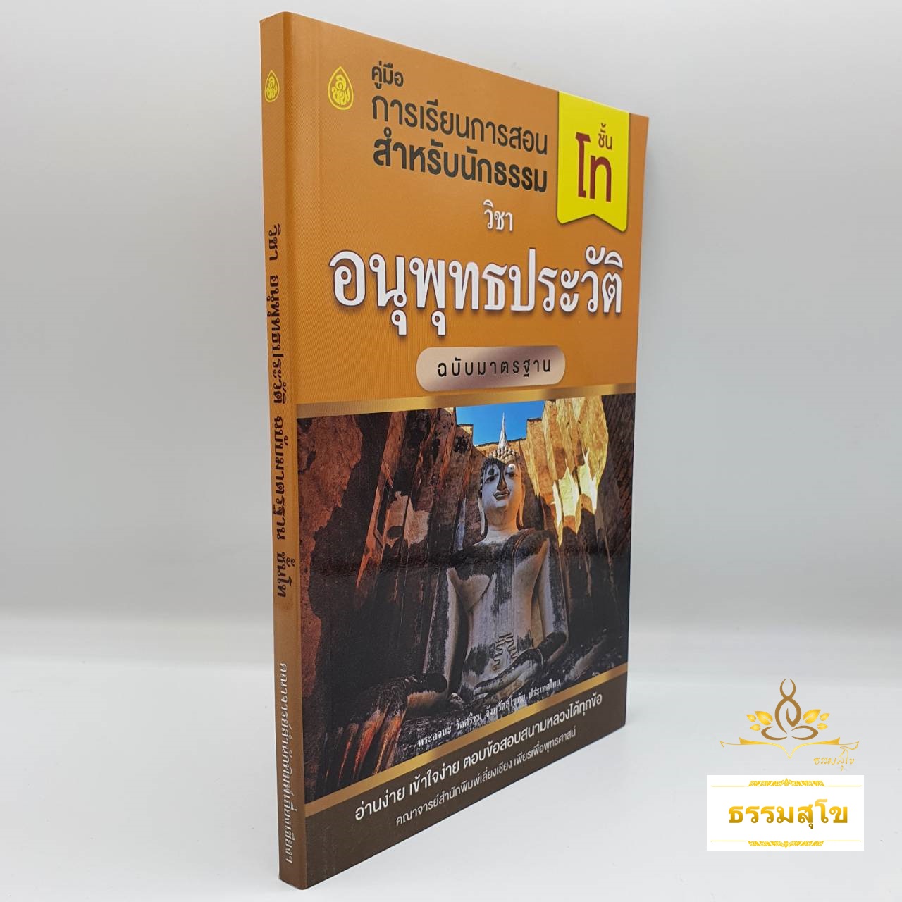 คู่มือการเรียนการสอน วิชา อนุพุทธประวัติ ฉบับมาตรฐาน สำหรับ นักธรรมชั้นโท