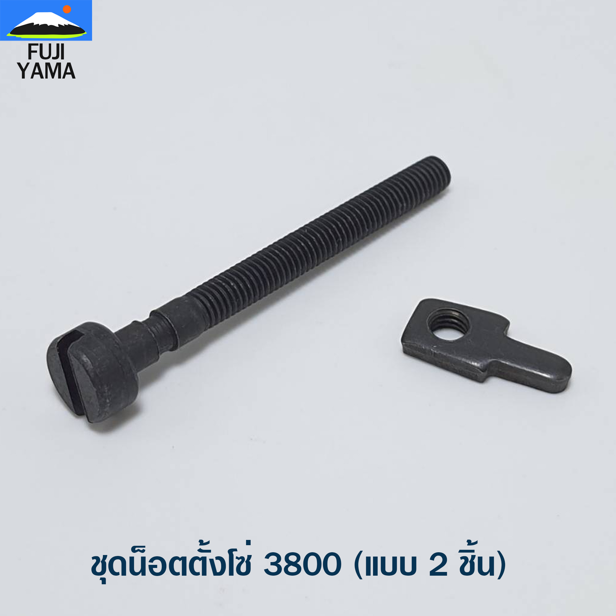 ชุดน็อตตั้งโซ่ 3800 (แบบ 2 ชิ้น) ใช้กับเครื่องตัดไม้/เลื่อยยนต์ รุ่น 3800