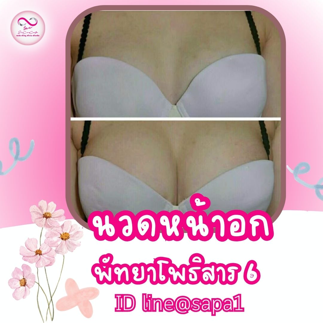 นวดหน้าอกพัทยาโพธิสาร6