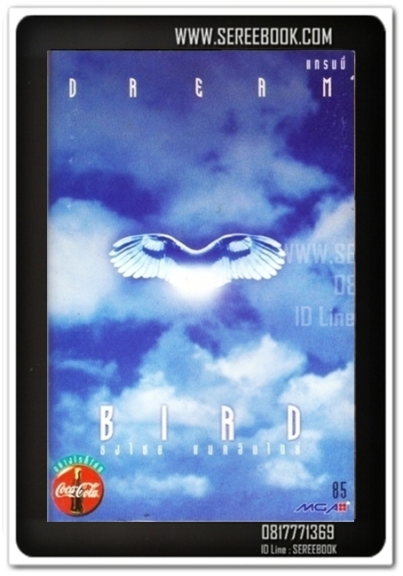 [ ❎ ---- Sold Out ---- ❎ ] [ จัดส่งแล้ว RG035136542TH - คุณศศิญา ] ธงไชย แมคอินไตย์ อัลบั้ม BIRD DREAM • ปีที่ผลิต 2539 • [ ทดสอบแล้ว - ฟังได้ทุกเพลง ]