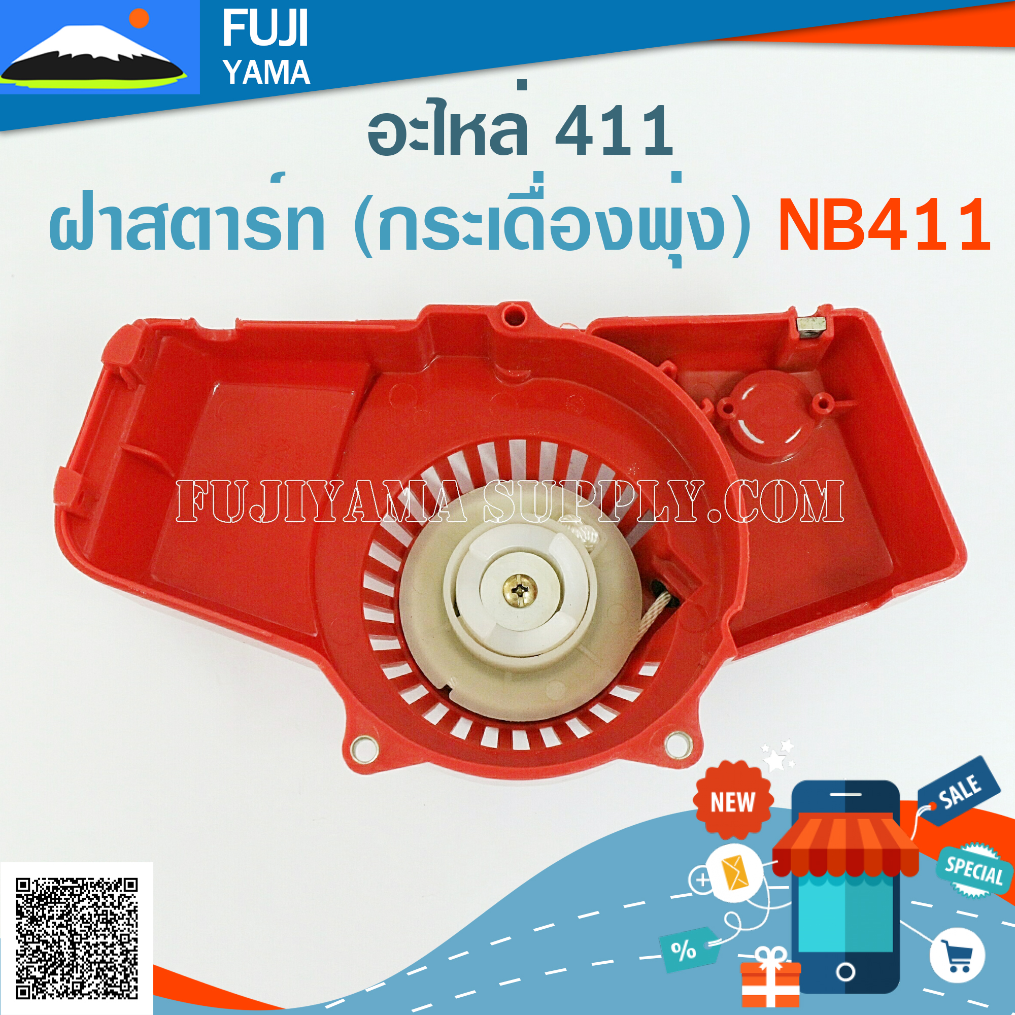 ฝาสตาร์ท (กระเดื่องพุ่ง) NB411 ใช้กับ Robin อะไหล่ เครื่องตัดหญ้า สะพายบ่า