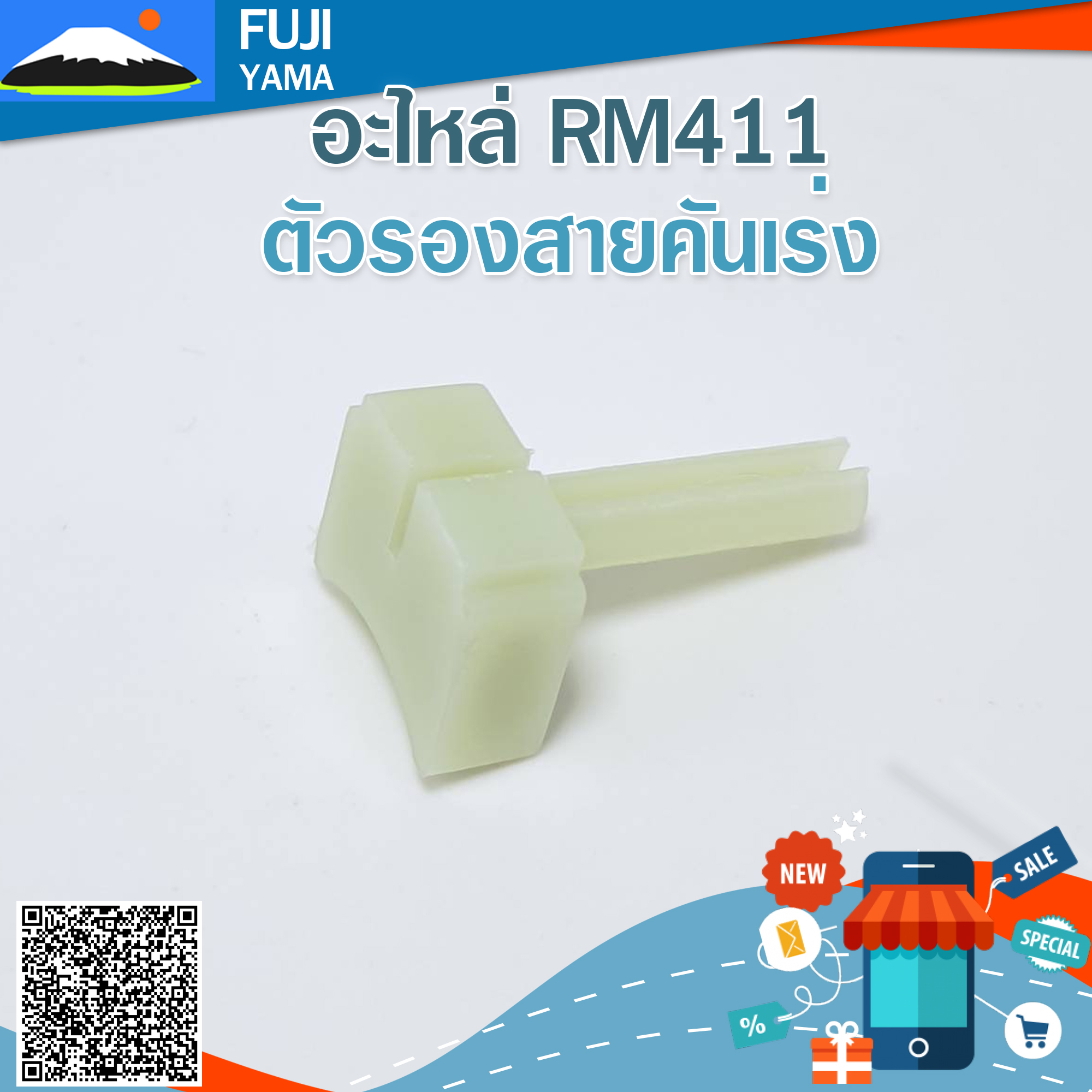 ตัวรองสายคันเร่ง RM411 (Martens)ใช้กับเครื่องตัดหญ้า Kioritz รุ่น RM411