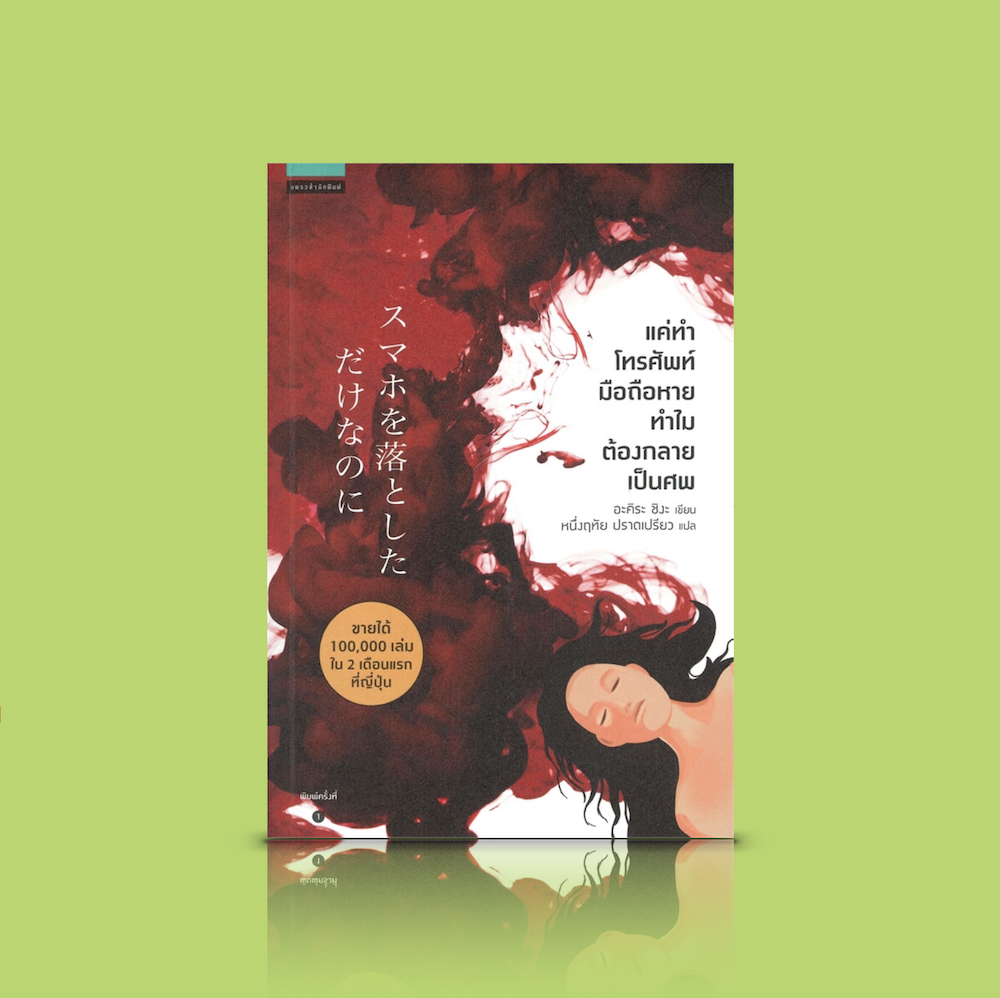 หนังสือ แค่ทำโทรศัพท์มือถือหาย ทำไมต้องกลายเป็นศพ - นวนิยายสืบสวน ญี่ปุ่น ลุ้นจนหยดสุดท้าย ใครกันแน่ที่เป็นฆาตกร