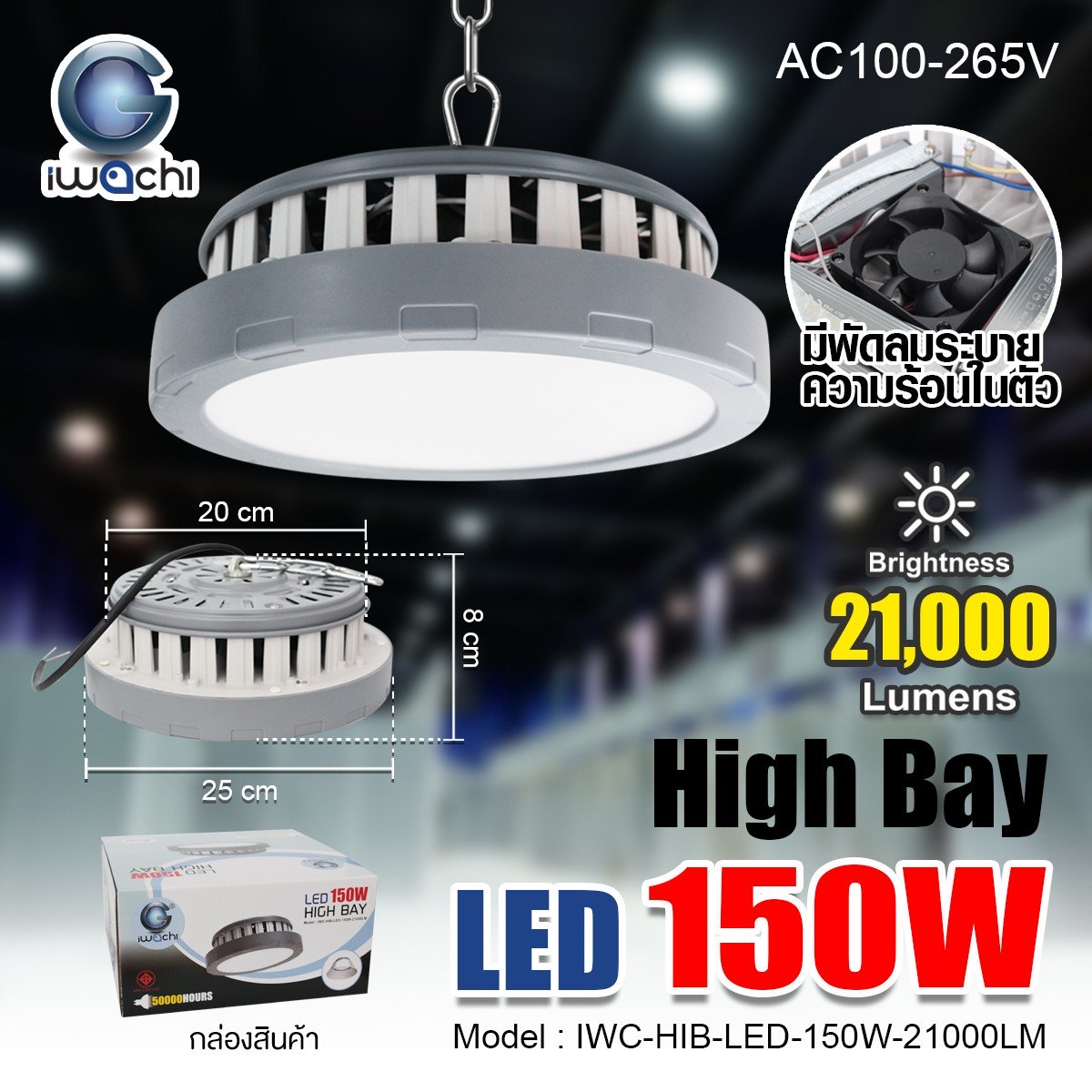IWC-HIB-LED-150W-21000LM โคมไฮเบย์ (รุ่นมีพัดลม)