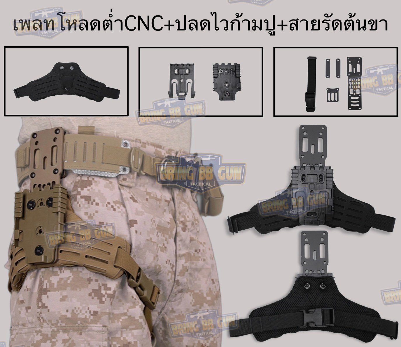 ชุดเซ็ทเพลทโหลดต่ำ CNC + ปลดไวก้ามปู + สายรัดต้นขาแบบนวม เพลทโหลดต่ำ CNC (เพลทลดต่ำ CNC) (เพลท CNC) สายรัดต้นขา แบบนวม (ARC RTI DUTY Mount Accessory) ปลดไวก้ามปู (Quick Locking System) (Modular Holster Adapter) (MHA)