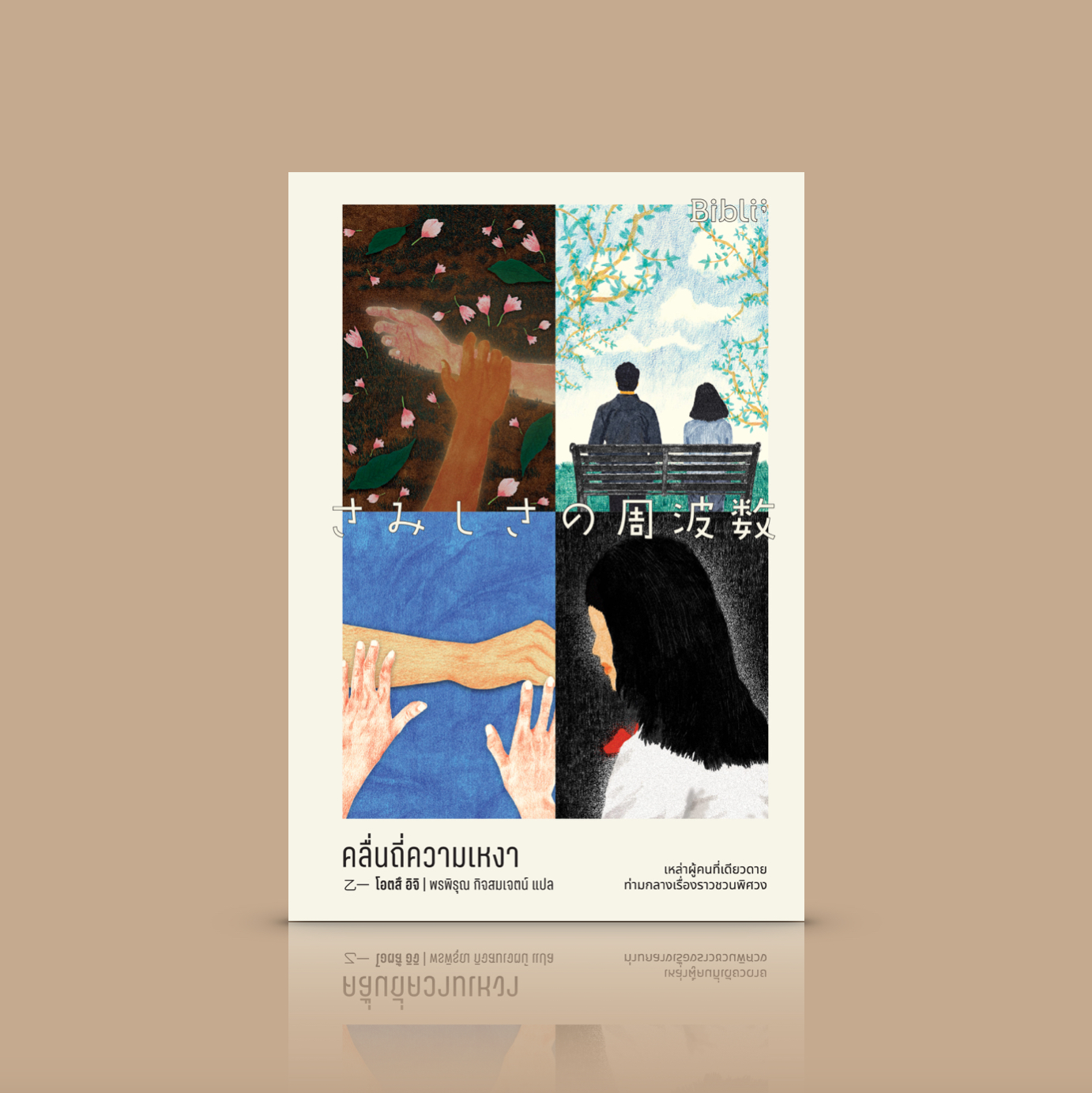 หนังสือ คลื่นถี่ความเหงา -รวมเรื่องสั้น ญี่ปุ่น อบอุ่น เศร้าสร้อย ชวนพิศวง โดยโอตสึ อิจิ