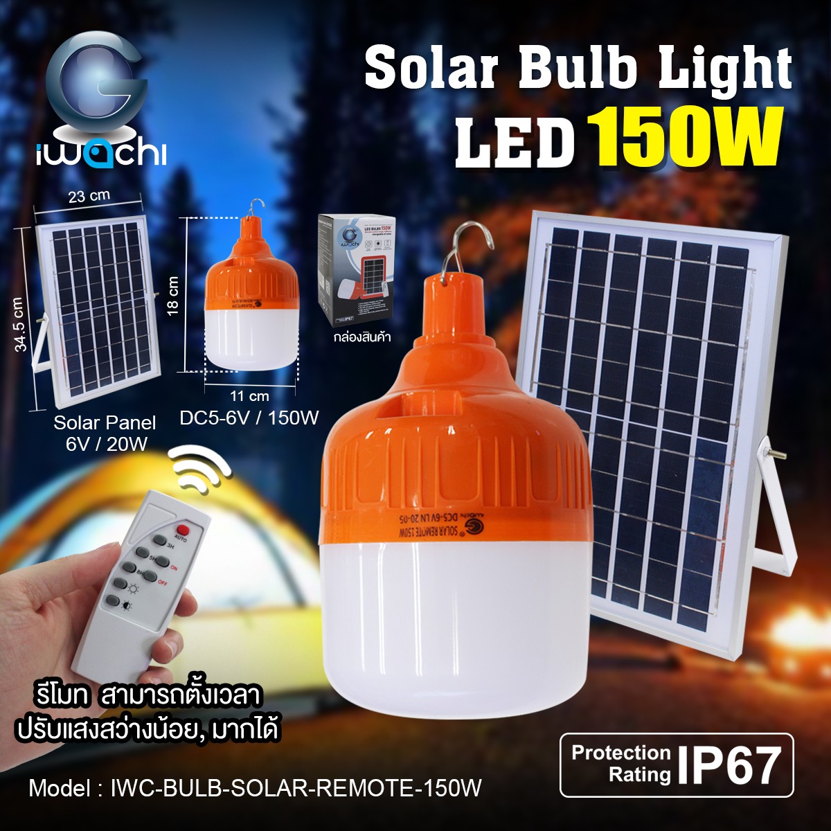 หลอดทรงกระบอกฉุกเฉิน โซล่าเซลล์ IWC-BULB-SOLAR-REMOTE-150W