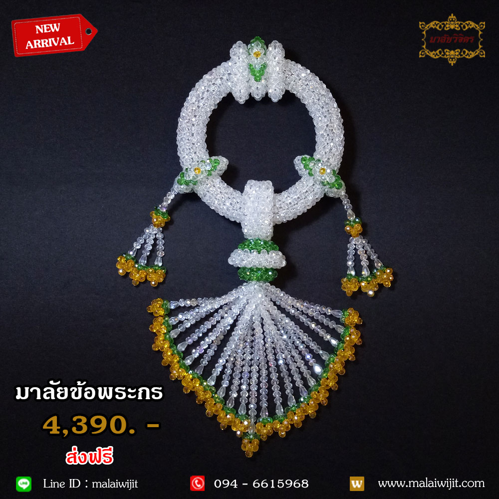 มาลัยข้อพระกร 1