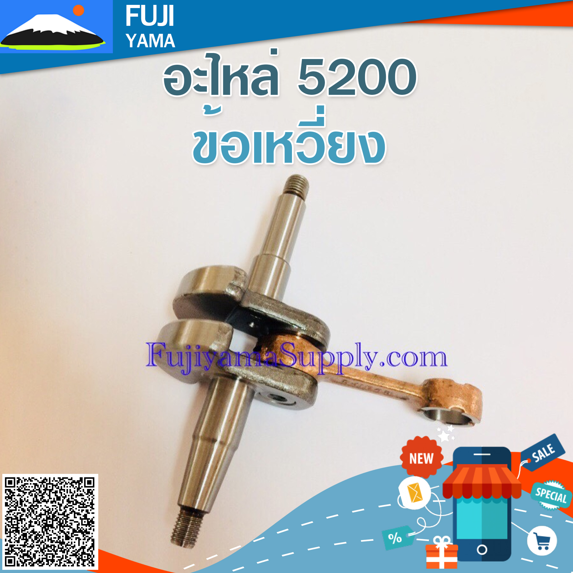 ข้อเหวี่ยง 5200 ใช้กับเครื่องตัดไม้ รุ่น 5200