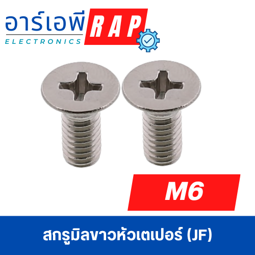 สกรูมิลขาวหัวเตเปอร์ (JF) M6