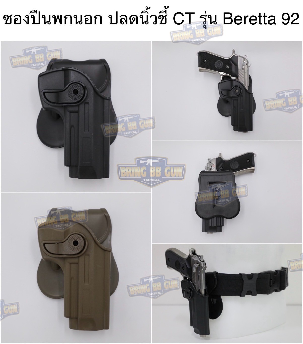 ซองปืนพกนอก ปลดนิ้วชี้ CT รุ่น Beretta 92