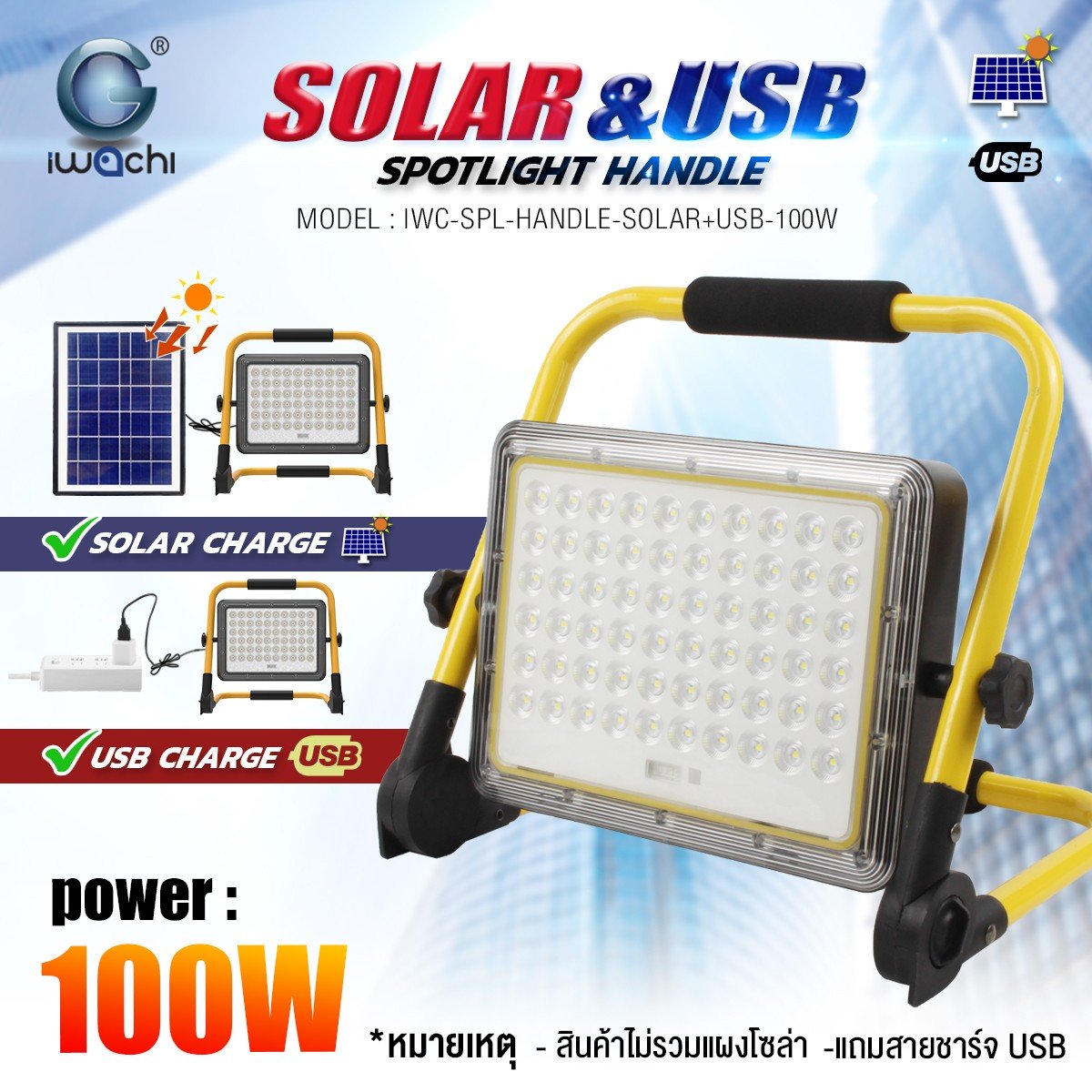 สปอร์ตไลท์ รุ่นชาร์ทแบตตารี่ พกพา โซล่า หรือ USB ได้ แสงขาว 100w