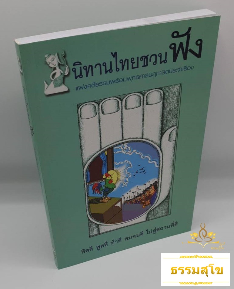 นิทานไทยชวนฟัง แฝงคติธรรมพร้อมพุทธศาสนสุภาษิตประจำเรื่อง