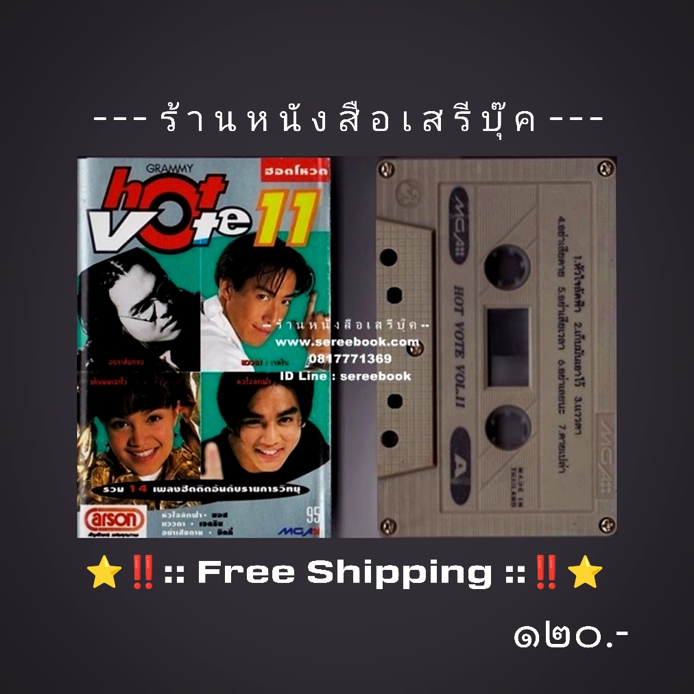 ⚫ ทาทา ยัง - รวมศิลปิน อัลบั้ม GRAMMY HOT VOTE VOL 11 🔴 ปี 2538 🔴 GMM Grammy : Cassette Tape [ ทดสอบแล้ว - ฟังได้ทุกเพลง ] + ⭐ [ :: จัดส่งฟรี ลงทะเบียน :: ] ⭐ ✓