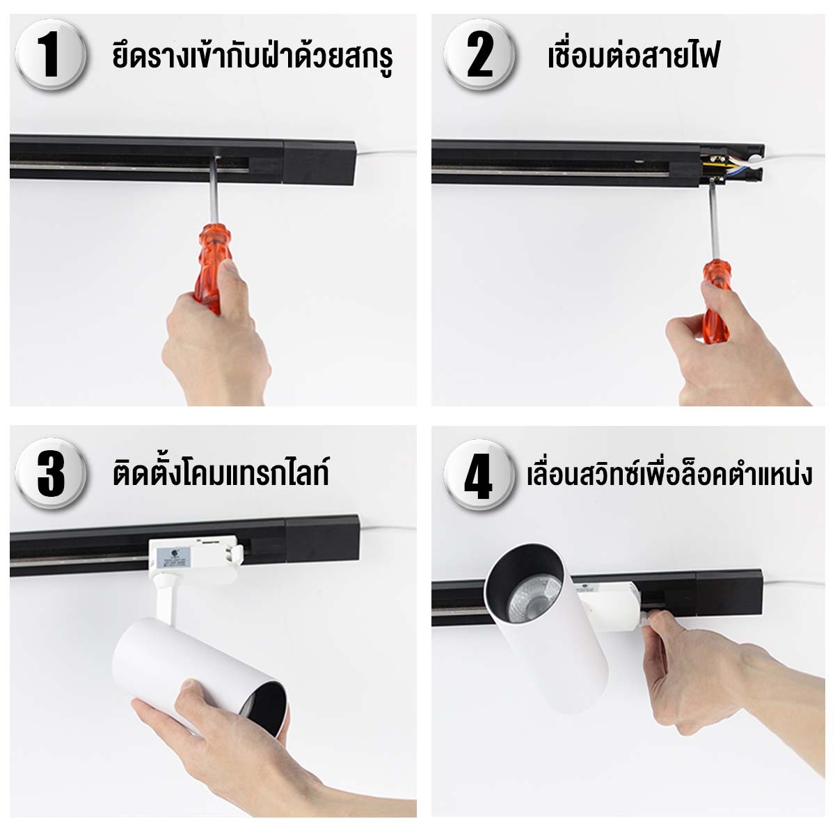 โคมไฟแทรคไลท์ บอดี้ขาว และ ดำ ขนาด10w มี แสงขาว แสงคลูไวท์ และ แสงวอมไวท์