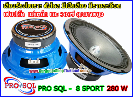 ลำโพงเสียงกลาง 8 นิ้ว คุณภาพสูง PRO SQL 8 SPROT