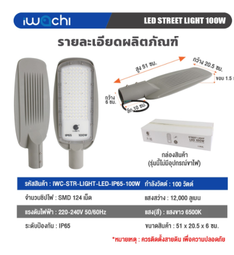 โคมไฟถนน (รุ่นบาง) STR-LIGHT-LED-IP65-100W