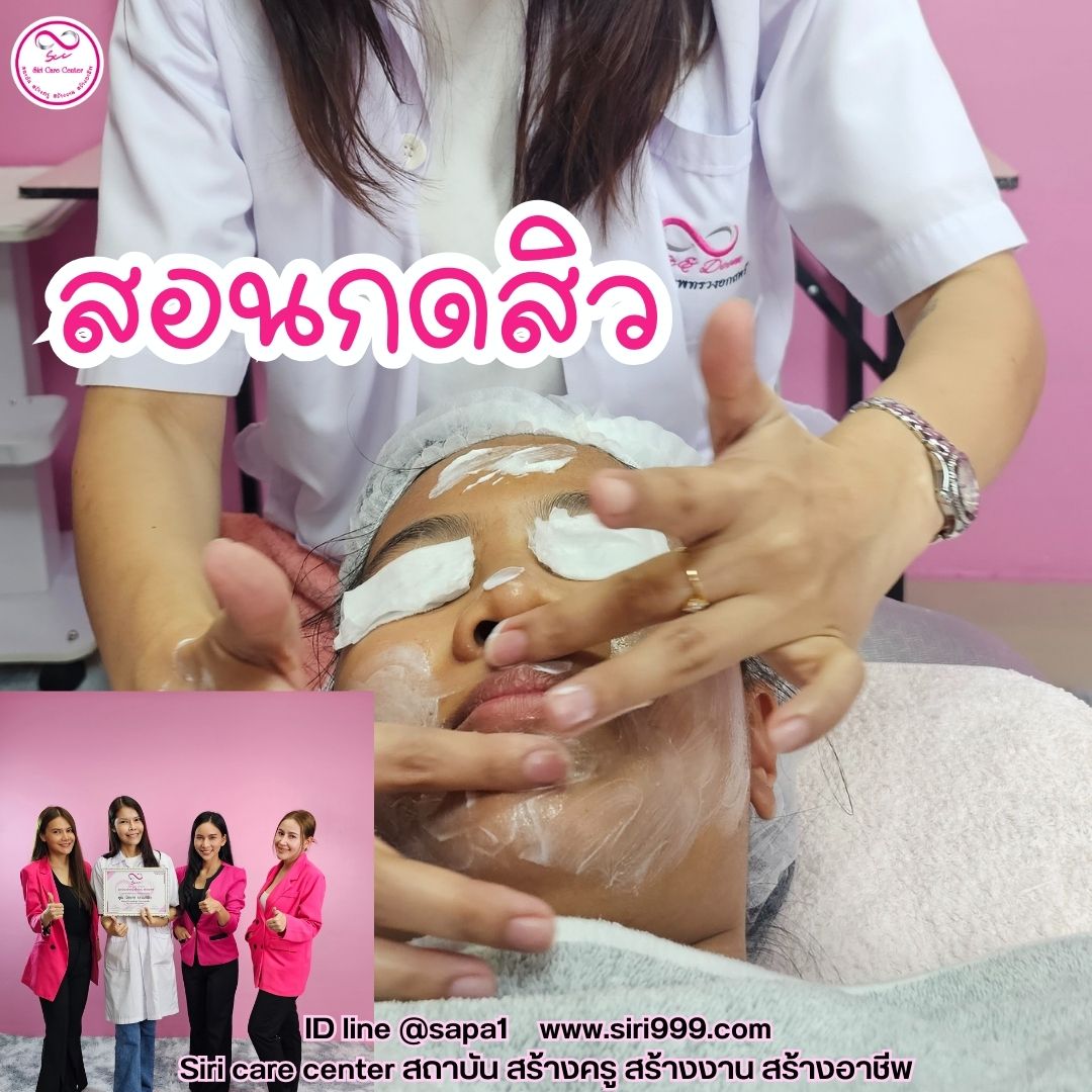 สอนกดสิว หลักสูตรวิทยากรครูสอนกดสิว