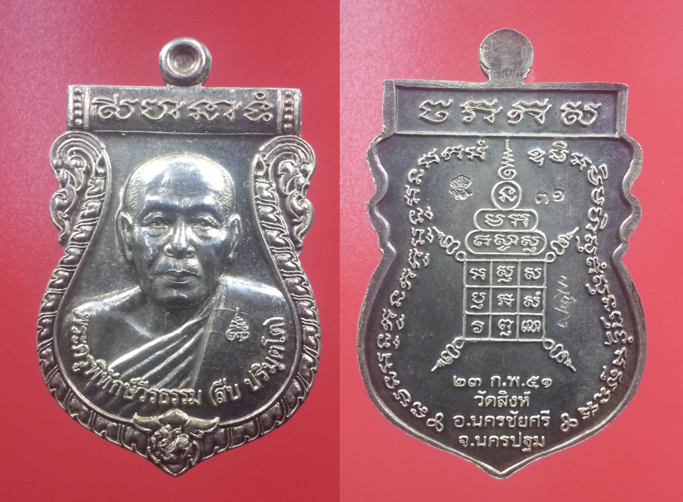เหรียญเสมาหลวงพ่อสืบ