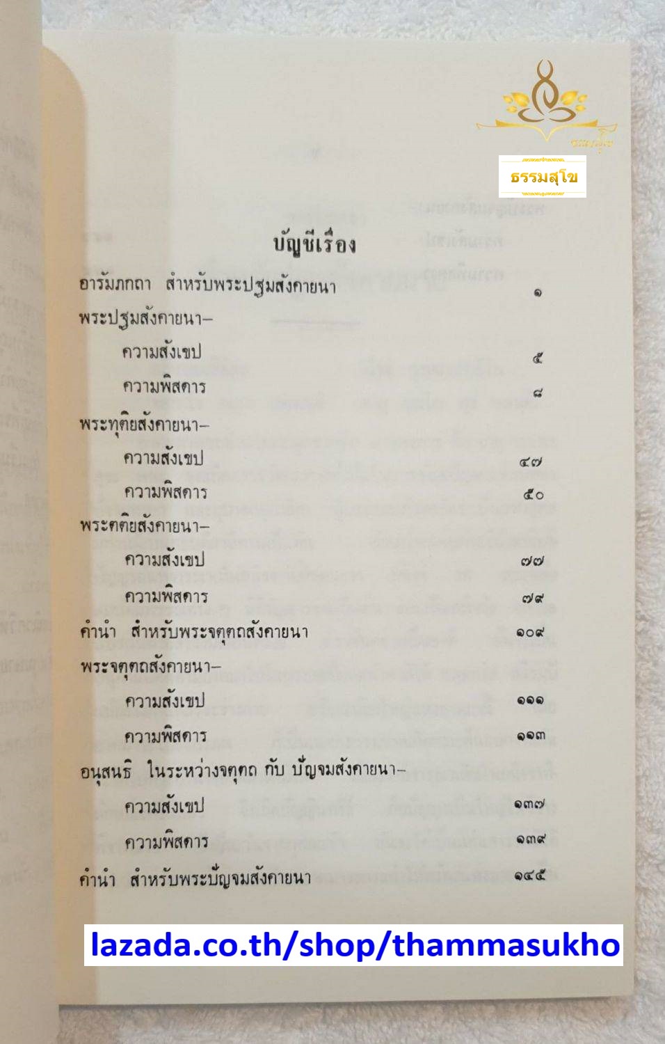 ธรรมสมบัติ(หมวดที่๒) สังคีติกถา(สำนวนเก่า)