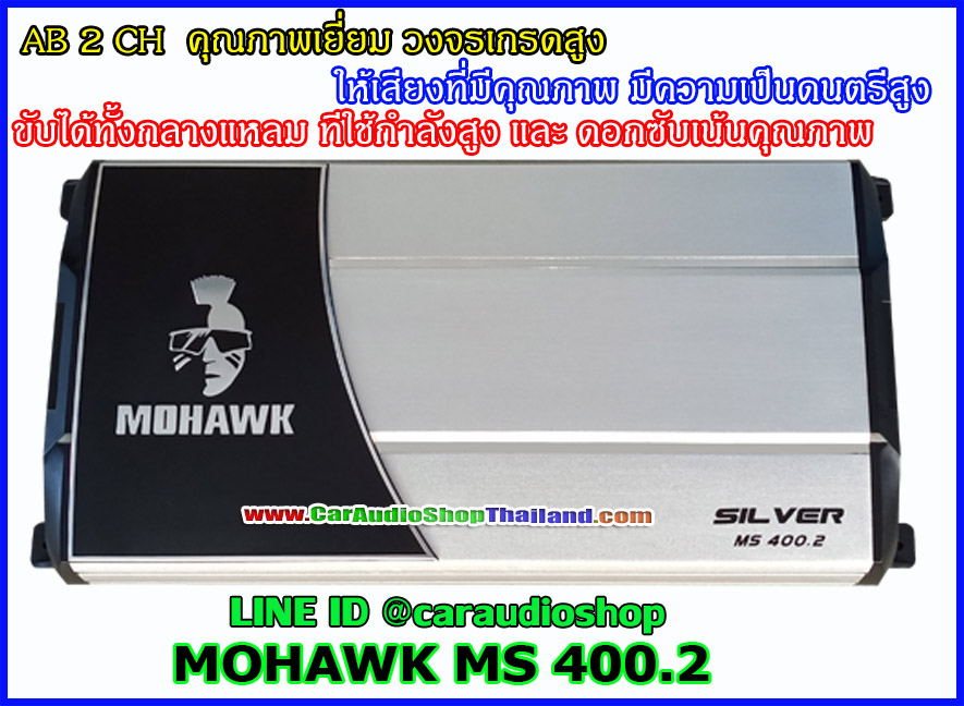 แอมป์ 2 CH คุณภาพสูง MOHAWK MS 400.2 (แรงและเสียงดี )