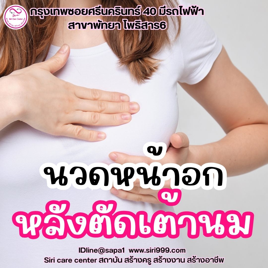 นวดหน้าอกหลังตัดเต้านม