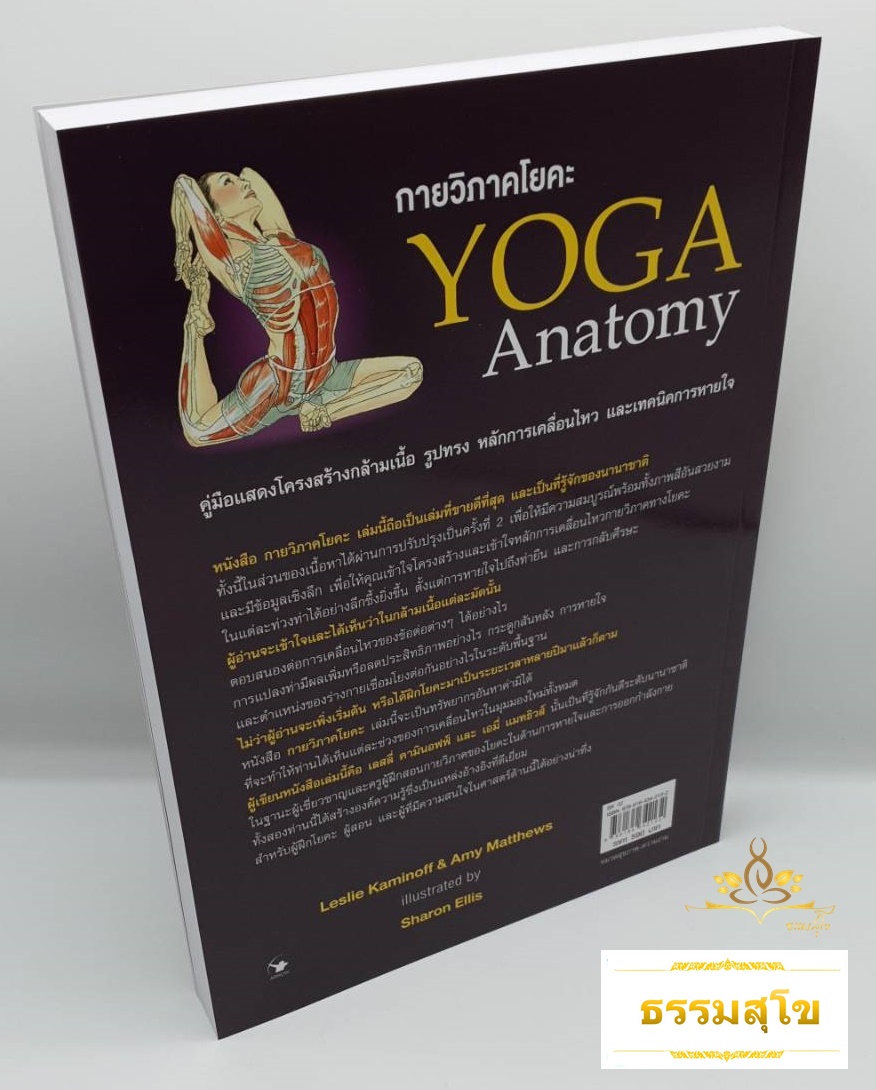 กายวิภาคโยคะ Yoga Anatomy : คู่มือแสดงโครงสร้างกล้ามเนื้อ หลักการเคลื่อนไหว และเทคนิคการหายใจ