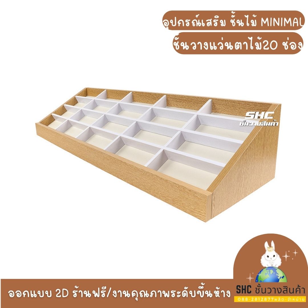 ชั้นไม้วางแว่นตา ไม้บีชกันน้ำ ชั้นวางแว่นตา หน้าเคาน์เตอร์ แว่นกันแดด ที่วางโชว์แว่นกันแดด