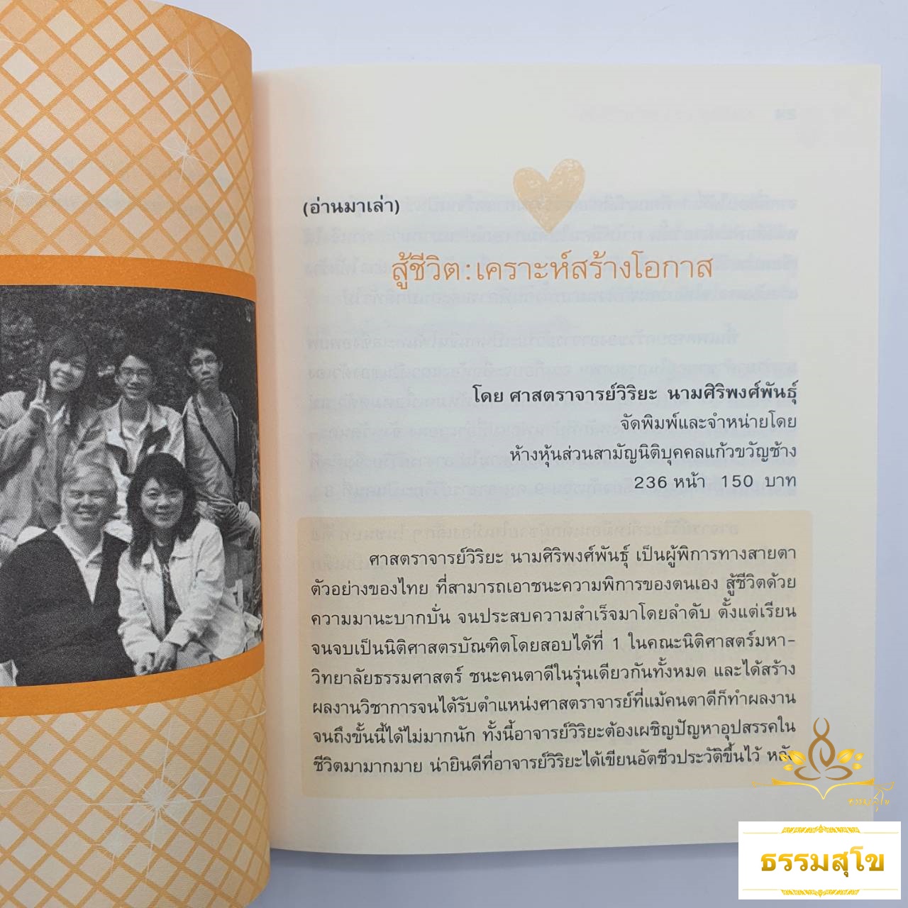 10 ชีวิต 10 แรงบันดาลใจ : เรื่องราวของบุคคล 10 คน ที่ฟันฝ่าจนพ้นอุปสรรคจากความพิการทางกายหรือจิตใจ