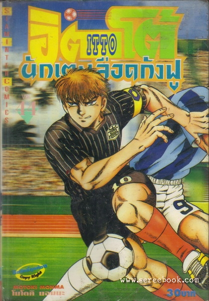 [ ❎ ---- Sold Out ---- ❎ ] [ จัดส่งแล้ว - คุณพิเชษฐ์ ] อิตโต้ นักเตะเลือดกังฟู ภาคแรก เล่ม 44 ( หนังสือร้านเช่า : สภาพ 80% )