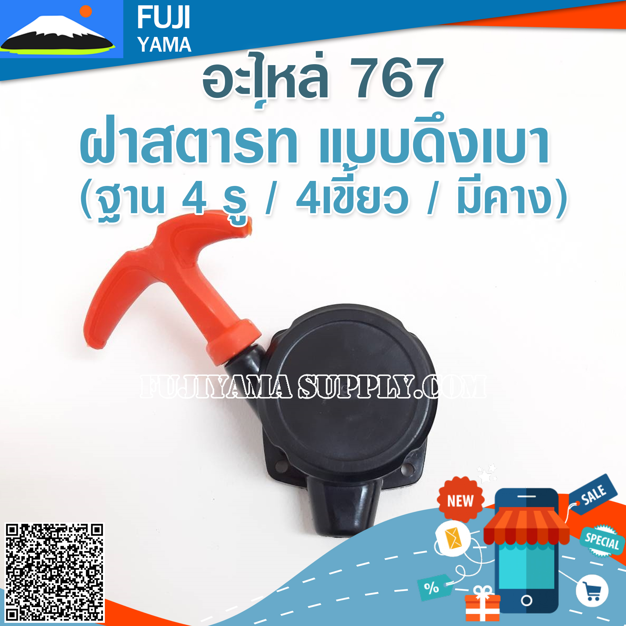 ฝาสตาร์ท 767แบบดึงเบา (ฐาน 4 รู / 4เขี้ยว / มีคาง)ใช้กับเครื่องพ่นยา Mitsubishi รุ่น 767