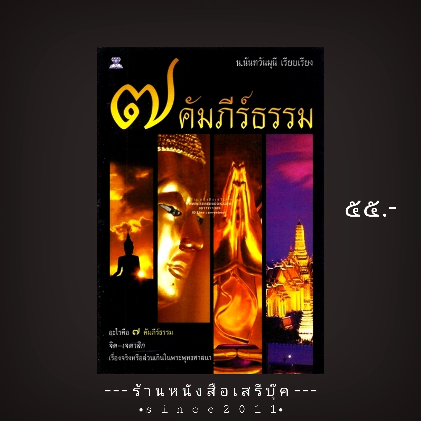 ⚫ 7 คัมภีร์ธรรม - น.นันทวันมุนี เรียบเรียง 🔴 ปีที่พิมพ์ 2549 ⭐:: สภาพ 85 - 90% :: ⭐