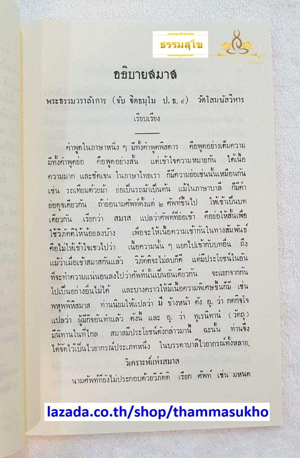 อธิบายบาลีไวยากรณ์ สมาสและตัทธิต