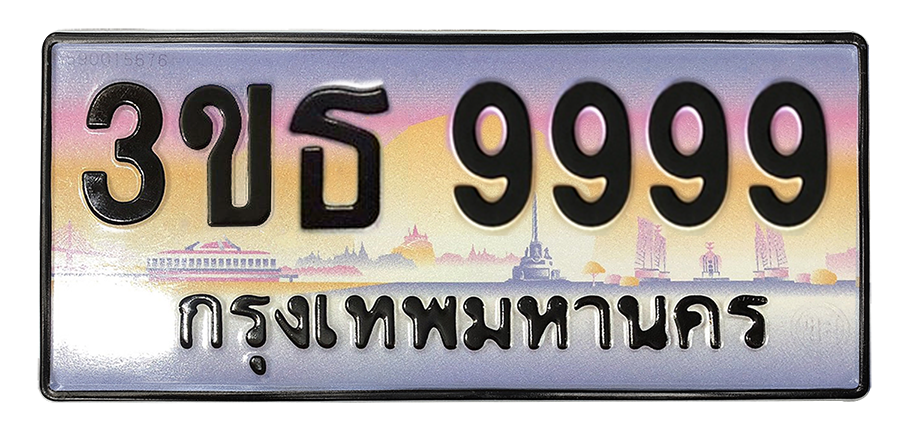 ทะเบียนสวย 9999 ขายทะเบียน 9999 3ขธ 9999 (ผลรวม 45)