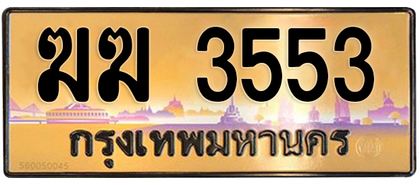 ทะเบียนสวย 3553 ขายทะเบียน 3553 ฆฆ 3553