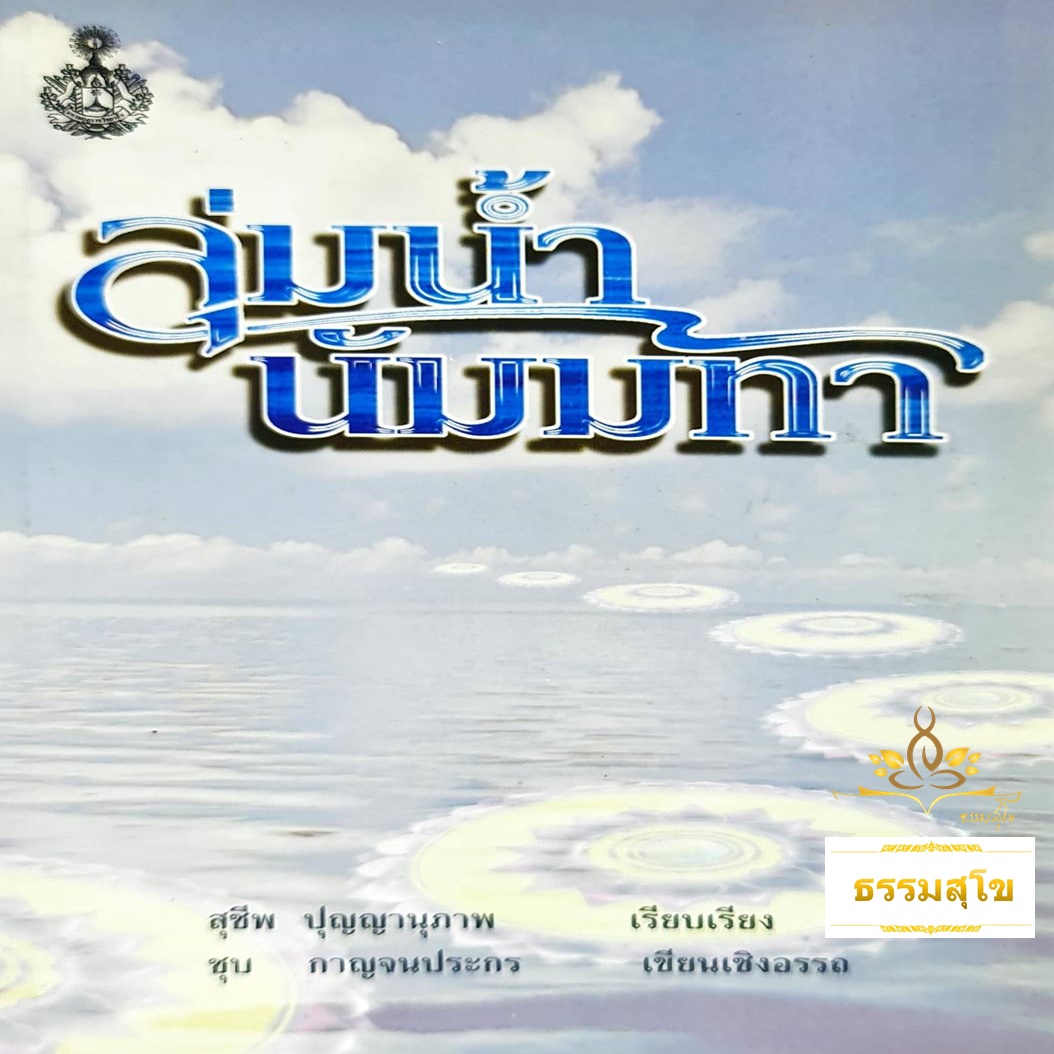 ลุ่มน้ำนัมมทา (สุชีพ ปญญานุภาพ)