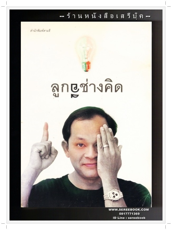 [ ❎ ---- Sold Out ---- ❎ ] [ จัดส่งแล้ว ED292885685TH - คุณจิตติพงษ์ ] ลูกอีช่างคิด - วัชระ ปานเอี่ยม : สมาชิก วงเฉลียง [ ฉบับพิมพ์ครั้งที่ 1 ] 🔴 ปีที่พิมพ์ 2544 🔘 สำนักพิมพ์สามสี 🔘🌟 สภาพ 80 - 85% 🌟