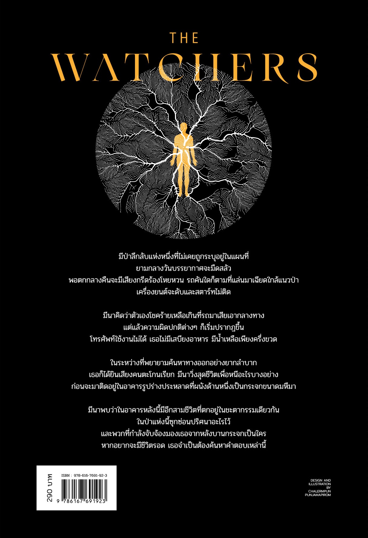 หนังสือ เดอะ วอทเชอร์ส -นวนิยายสยองขวัญ-กอธิก สร้างเป็นภาพยนตร์แล้ว ป่าลึกลับ ปริศนา อาคารประหลาด เมื่อต้องเอาชีวิตรอด