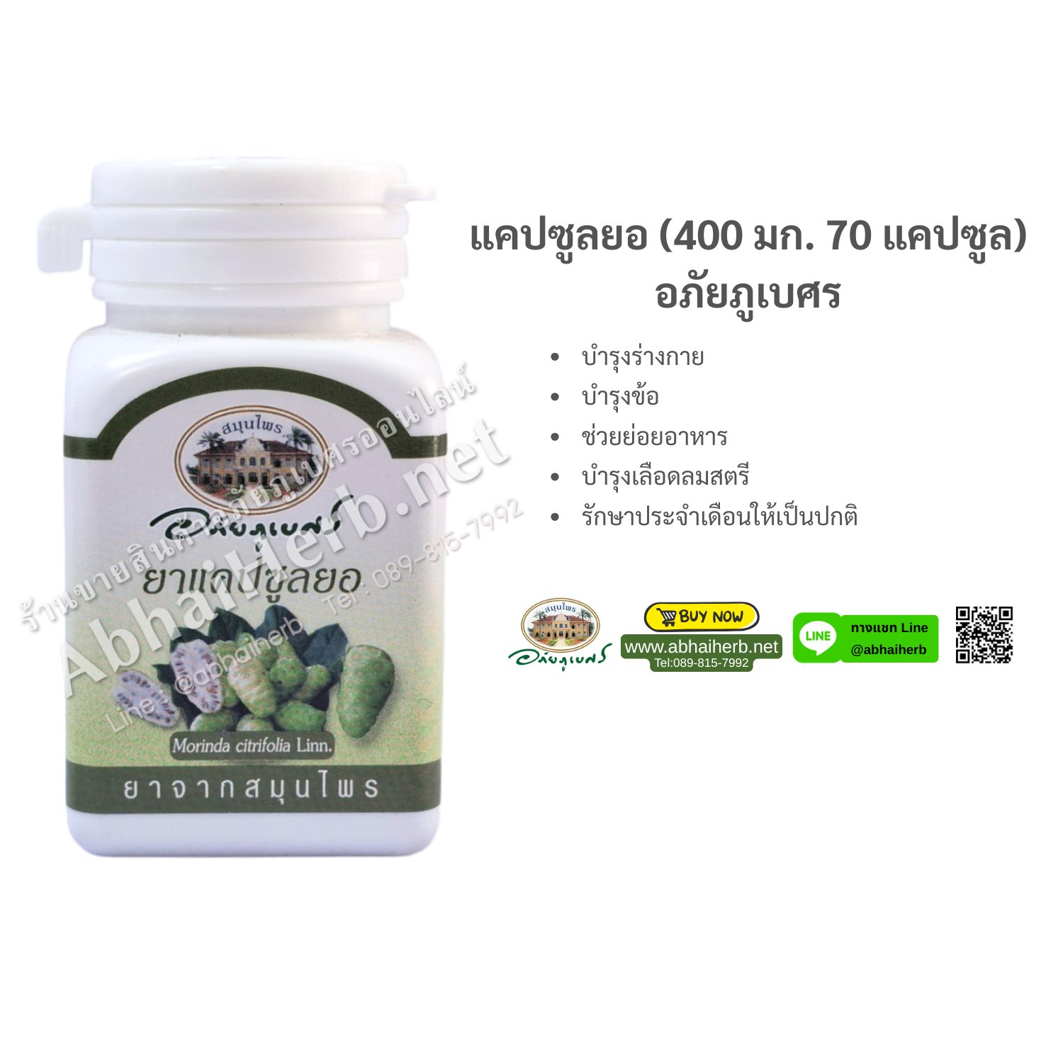 (ลด 10%) แคปซูลยอ (400 มก. 70 แคปซูล) อภัยภูเบศร