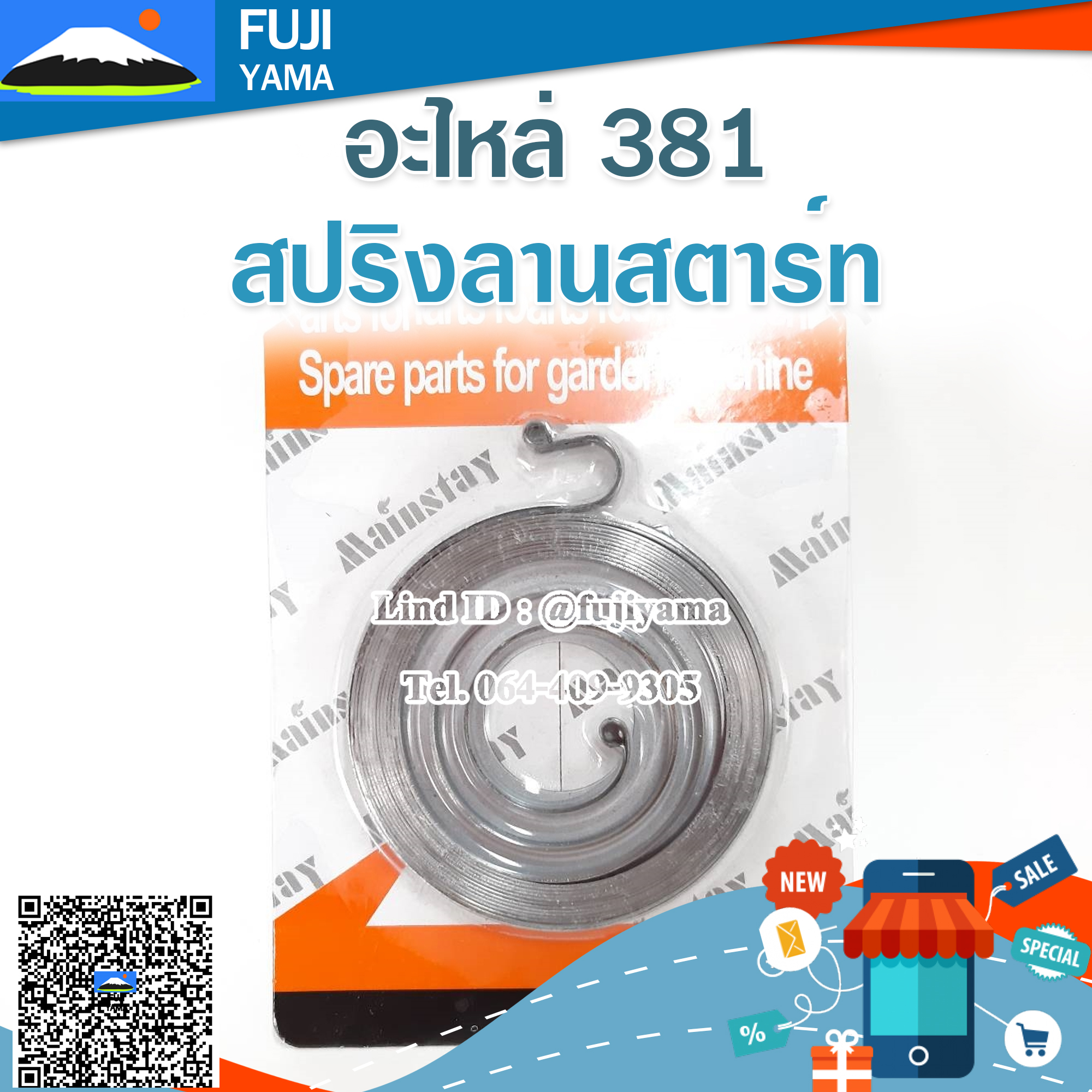 สปริงลานสตาร์ท 381 ใช้กับเครื่องตัดไม้ / เลื่อยนต์ รุ่น 381