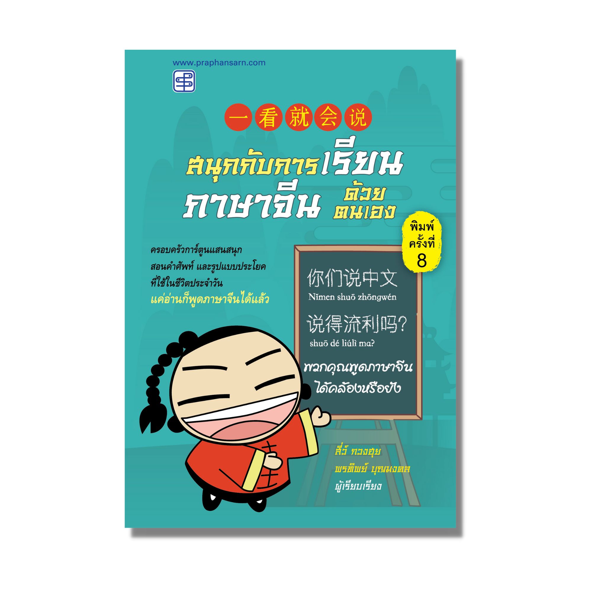 หนังสือ สนุกกับการเรียนภาษาจีนด้วยตนเอง เล่ม 1 (ปกใหม่)