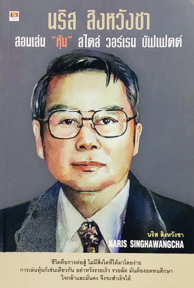 หนังสือนริส สิงหวังชา สอนเล่นหุ้นสไตล์วอร์เรน บัฟเฟตต์
