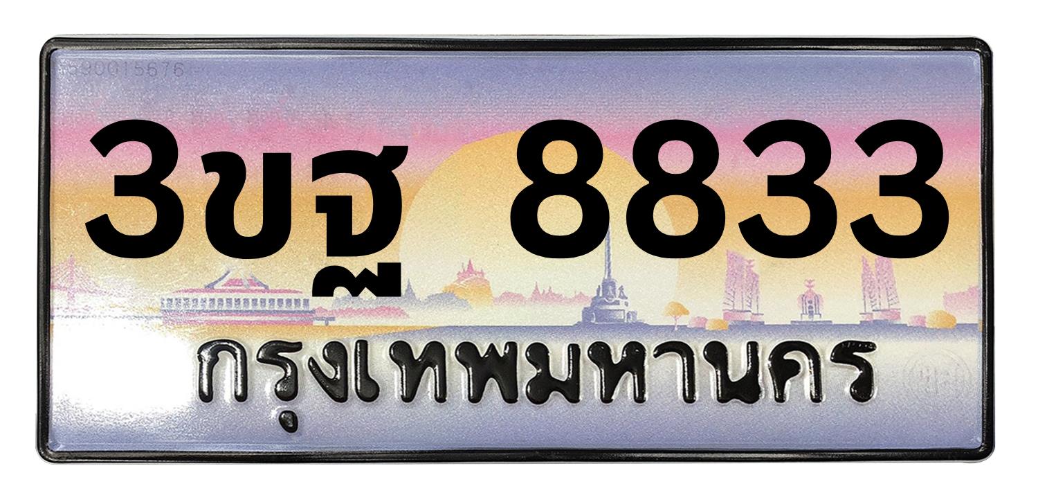 ทะเบียนสวย 8833 ขายทะเบียน 8833 3ขฐ 8833 (ผลรวม 36)